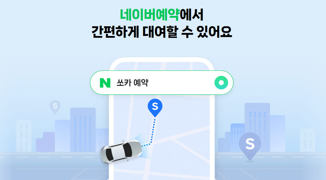 네이버플러스 타고 쏘카 매출 24%↑…멤버십 제휴 1년 연장