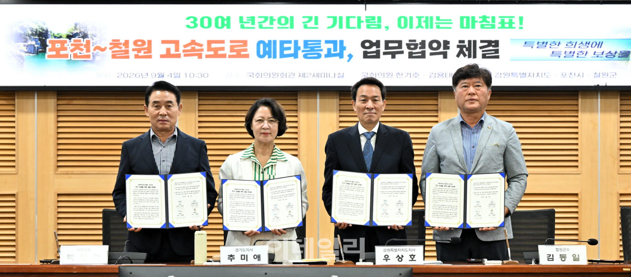 4일 국회에서 열린 '포천~철원 고속도로 예비타당성조사 대응을 위한 관계 기관 업무협약식'에 참석한 백영현 포천시장과 추미애 경기도지사, 우상호 강원도지사, 김동일 철원군수(왼쪽부터)가 협약서를 들고 기념촬영을 하고 있다.(사진=포천시)