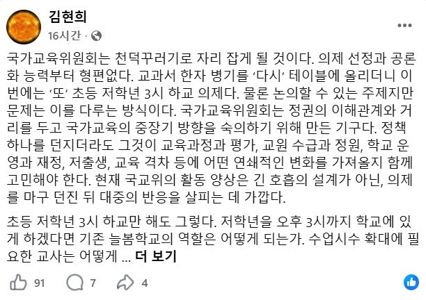 최교진 장관이 '좋아요'를 눌렀다 취소한 글 (사진=김현희 전 전국교직원노동조합 대전지부장 페이스북)