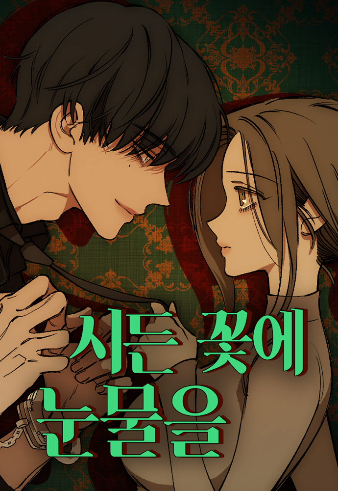[김정유의 웹툰파헤치기]느리지만 파격적인…'시든 꽃에 눈물을'
