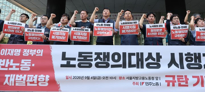 민주노총 소속회원들이 4일 서울 중구 서울고용노동청 앞에서 고용노동부의 '경영성과급 등 노동쟁의 대상 시행지침' 규탄 기자회견을 하고 있다.(사진=연합뉴스)