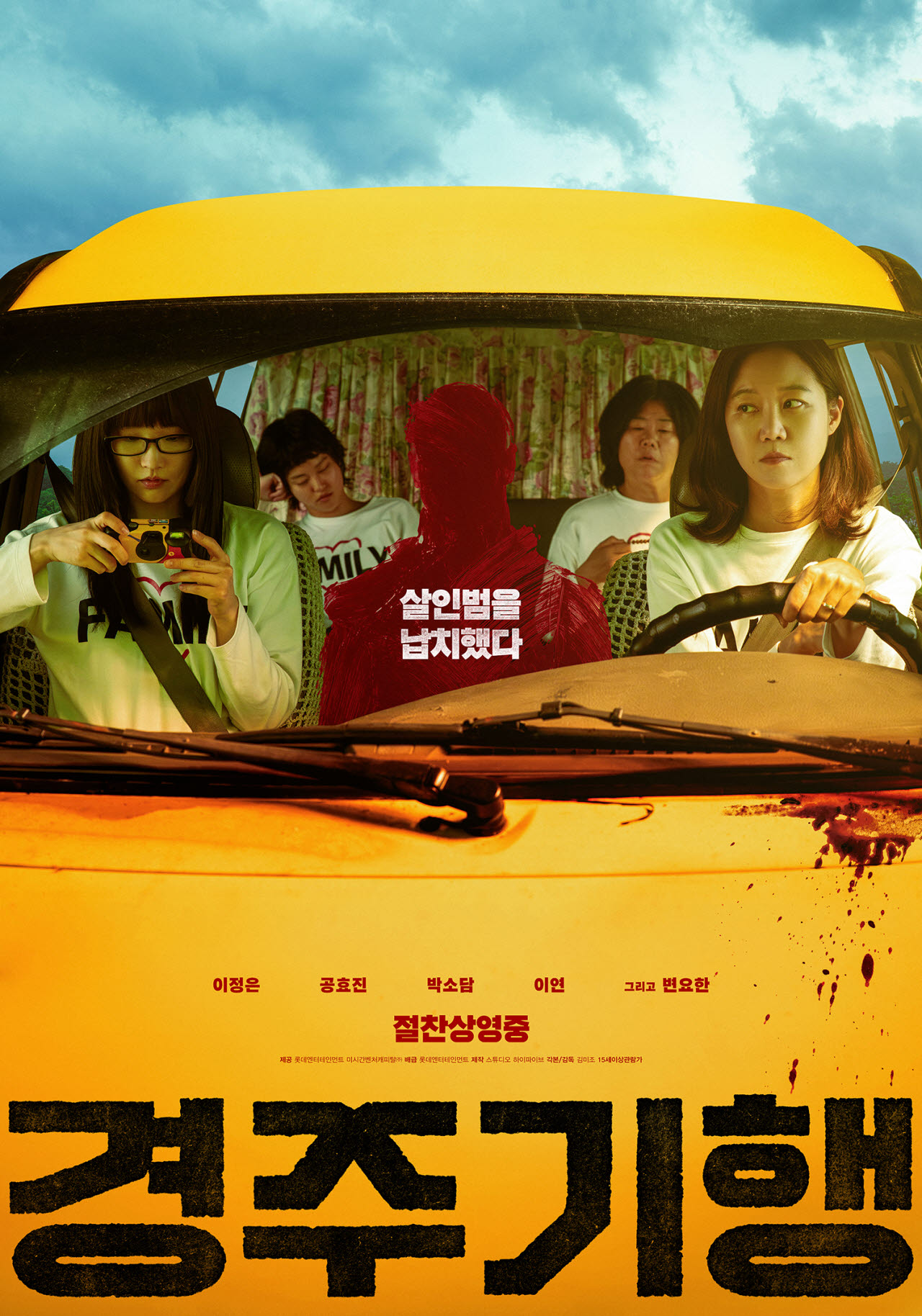 영화 '경주기행' 포스터.(사진=롯데엔터테인먼트)