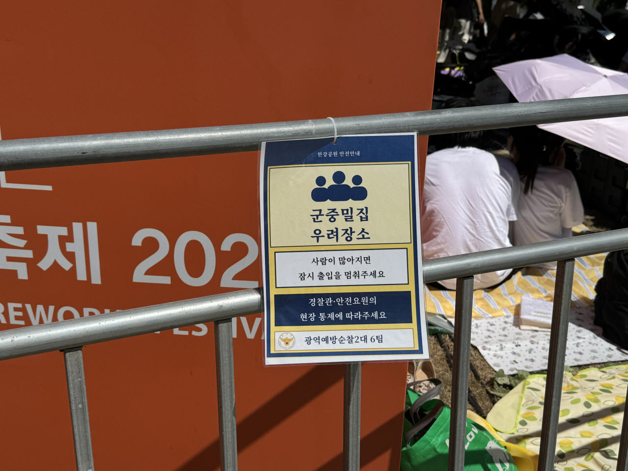 5일 '서울세계불꽃축제 2026' 현장에 부착된 '군중밀집 우려장소' 표지다.(사진=강민혁 수습기자)