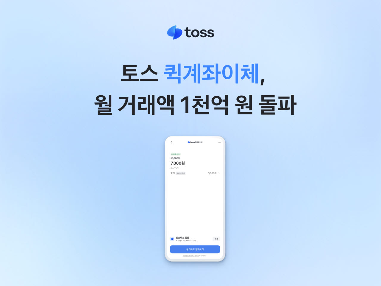 토스 ‘퀵계좌이체’, 월 거래액 1000억원 돌파