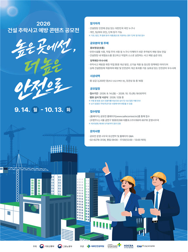 2026 건설 추락사고 예방 콘텐츠 공모전 홍보물. (사진=국토교통부 제공)