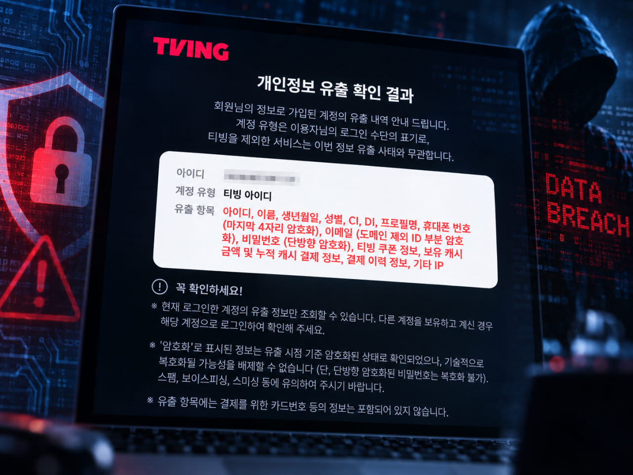 티빙 해킹 조회 결과 AI 생성 이미지(사진=챗GPT 이미지 생성)