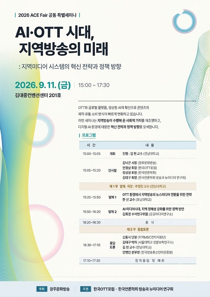 AI·OTT 시대 지역방송의 미래는…“지역미디어 혁신 필요”