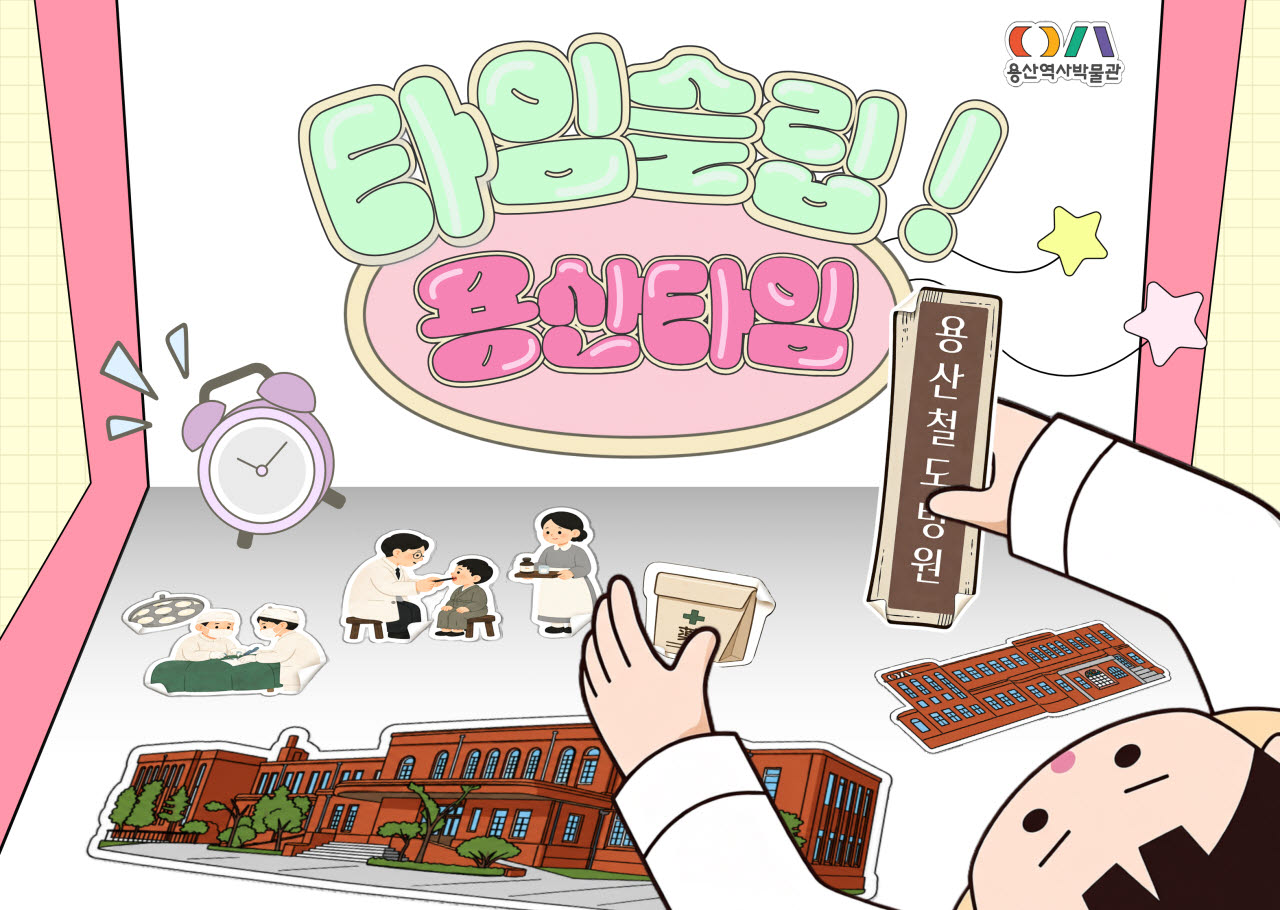 용산역사박물관 ‘타임슬립! 용산타임!’ 포스터