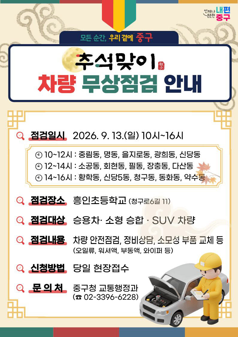 중구 '추석맞이 차량 무상점검' 포스터