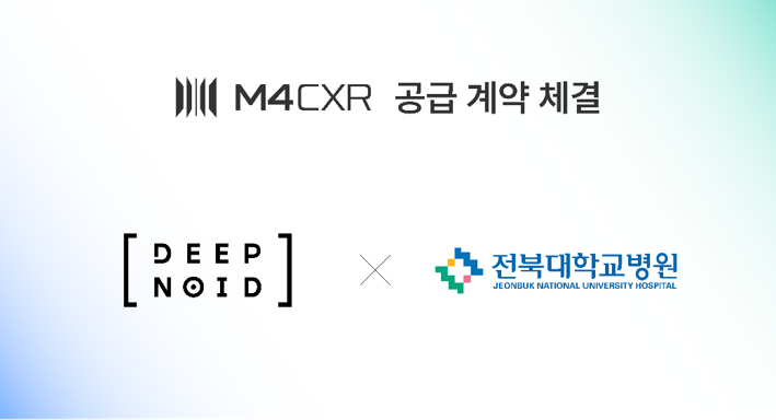 딥노이드, 전북대병원에 AI 엑스레이 소견서 생성 솔루션 공급