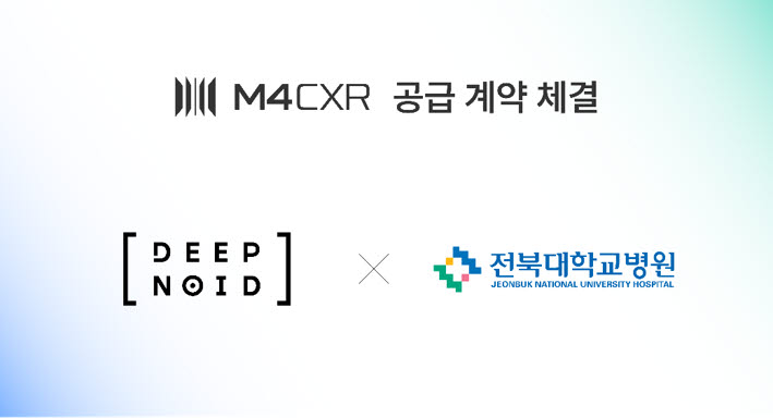 딥노이드, 전북대병원에 AI 엑스레이 소견서 생성 솔루션 공급