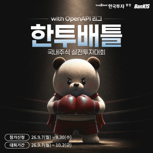 한국투자증권, 국내주식 실전투자대회 개최…