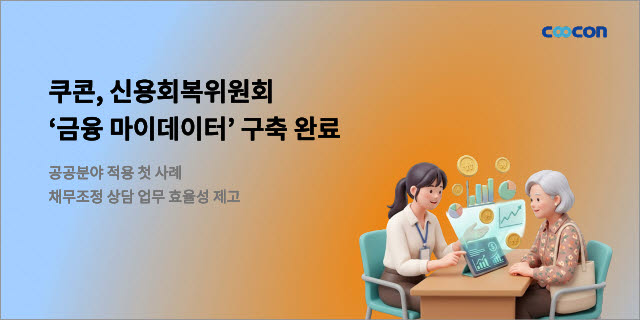(자료=쿠콘)