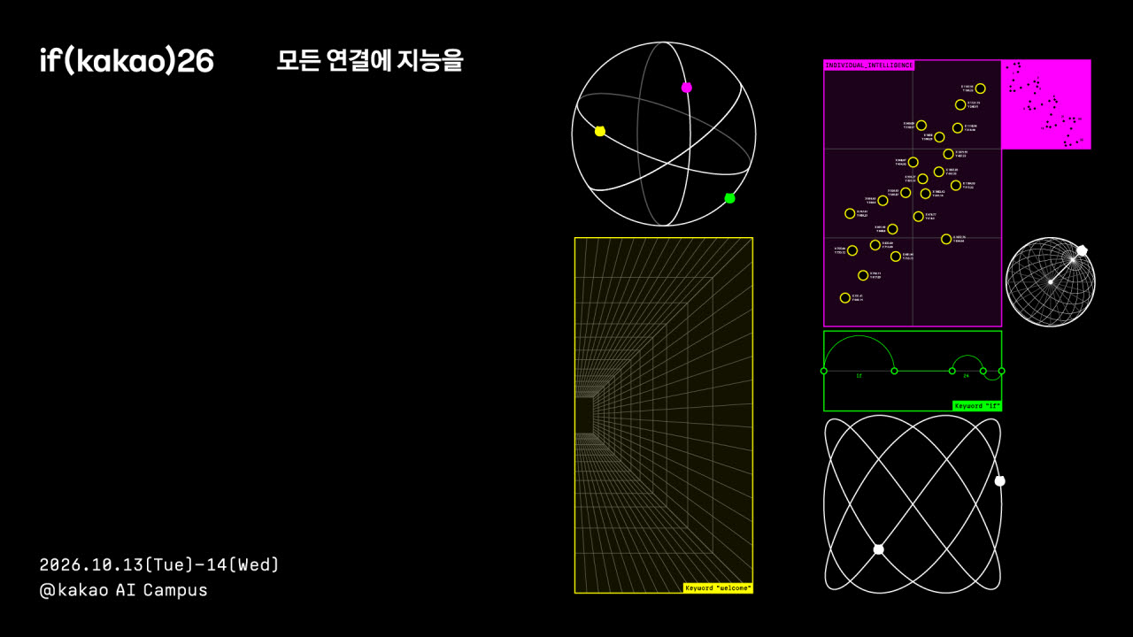 카카오, 10월 ‘if(kakao)26’ 개최…AI 전략·카나나 공개