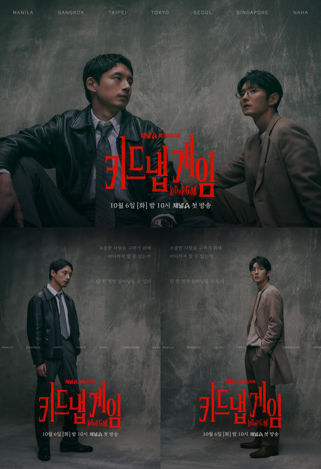 사카구치 켄타로·이준기 출연 '키드냅 게임', 10월 6일 첫 방송