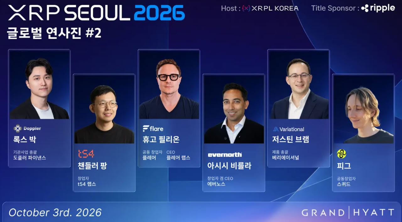 도플러파이낸스·t54랩스 등도 'XRP서울 2026' 연사진 참여