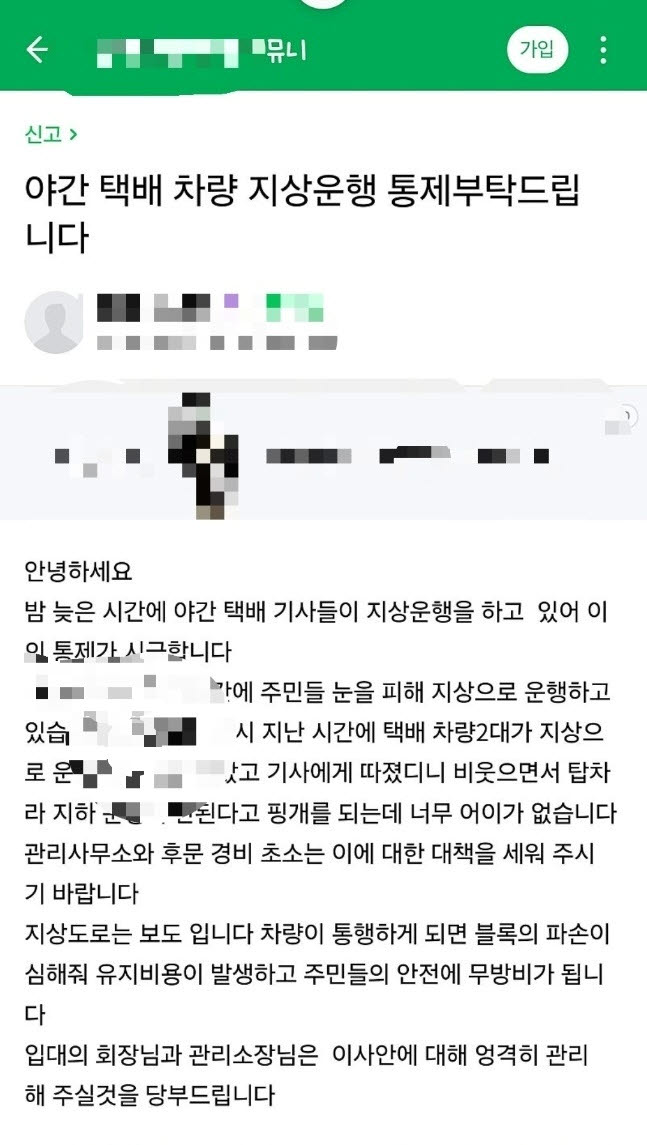 최근 택배기사들이 이용하는 한 온라인 커뮤니티에 올라온 서울의 한 대단지 아파트 입주민의 택배차량 야간 지상운행 통제 요구 글. (사진=온라인 커뮤니티 캡처)