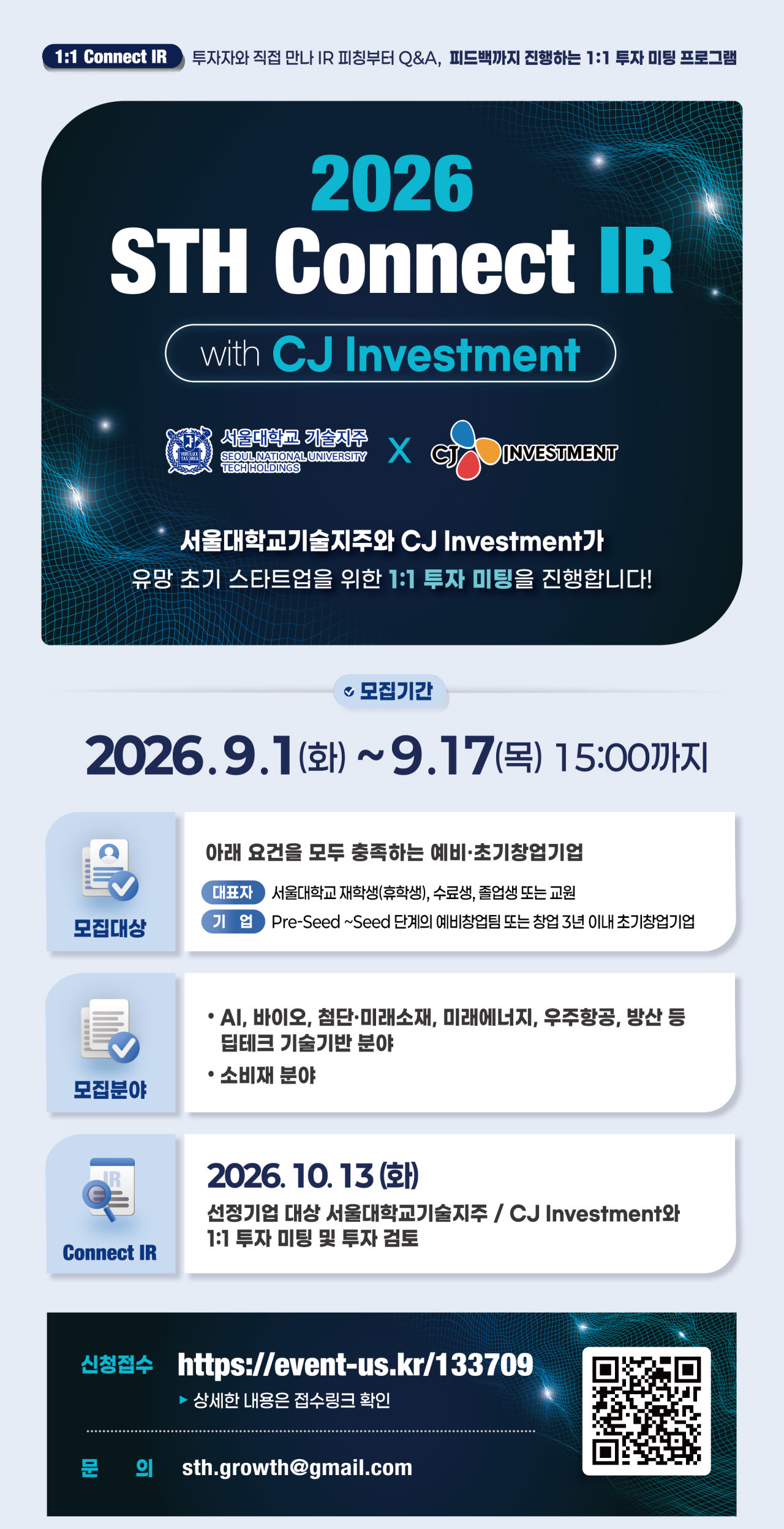 서울대기술지주와 CJ인베스트먼트가 개최하는 '1대1 Connect IR' 프로그램 (사진=서울대학교기술지주)