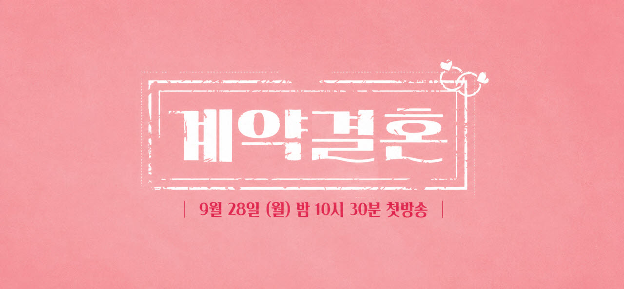 '나는 솔로' 남규홍 PD, '계약결혼' 다룬 리얼리티 선보인다