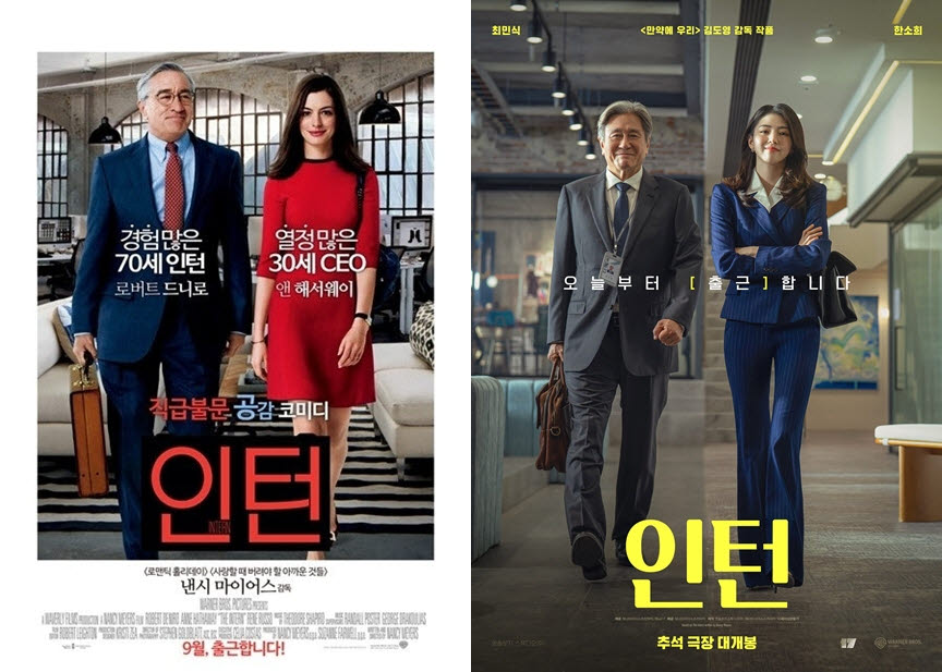 영화 '인턴'(2015) 포스터와 리메이크 '인턴'(2026) 포스터(사진=워너브러더스코리아)