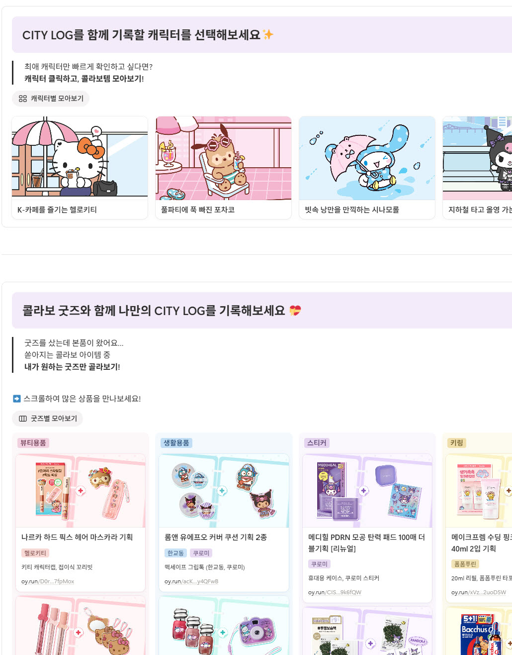 올리브영이 노션에서 운영하는 산리오캐릭터즈 협업 관련 전용 페이지. (사진=CJ올리브영)