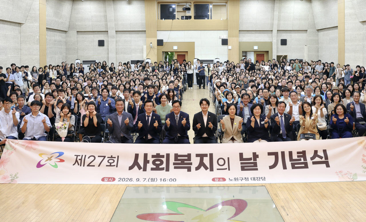 노원구는 7일 오후 구청 대강당에서 제27회 사회복지의 날 기념식을 갖고 유공자에 대한 표창과 축하공연 등을 진행했다. (사진=노원구)