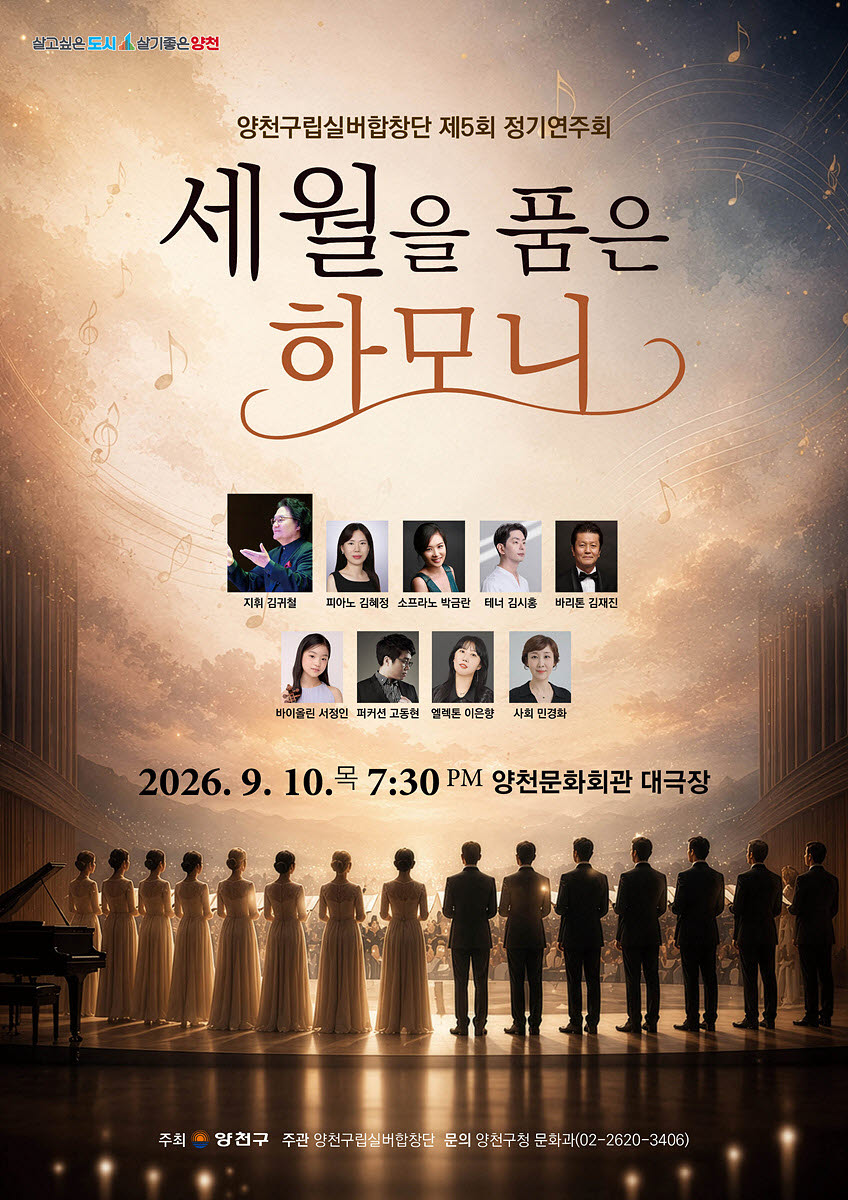 양천구립실버합창단 제5회 정기연주회 '세월을 품은 하모니' 포스터