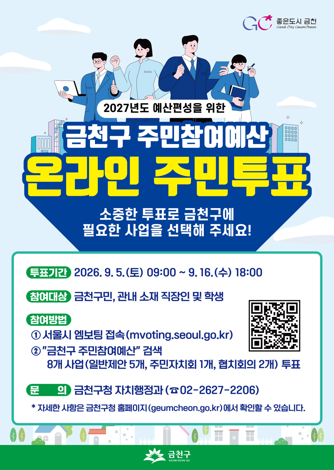 2027년도 금천구 주민참여예산 선정을 위한 온라인 주민투표 홍보물