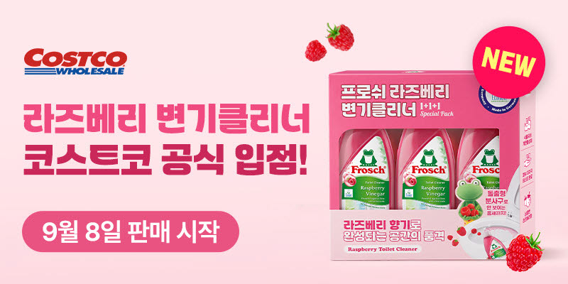 프로쉬, 코스트코 판매 라인업 확대… ‘라즈베리 변기클리너’ 신규 입점
