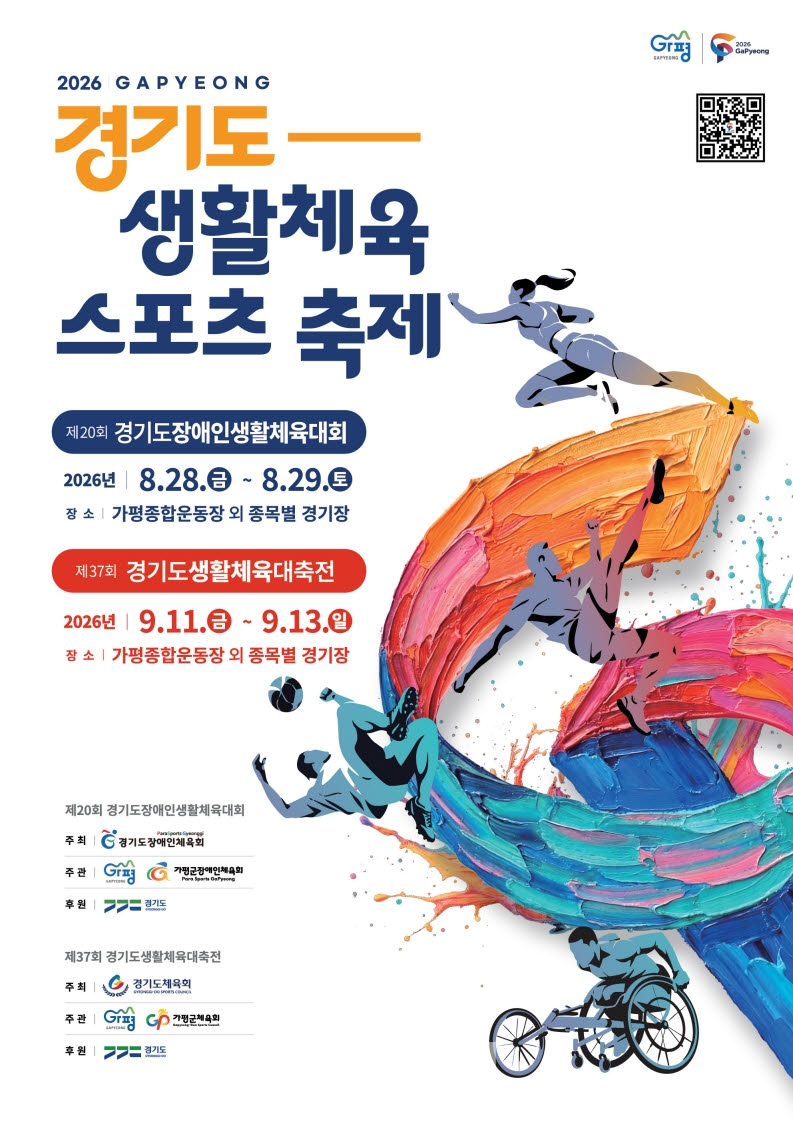 제37회 경기도생활체육대축전.(포스터=가평군)