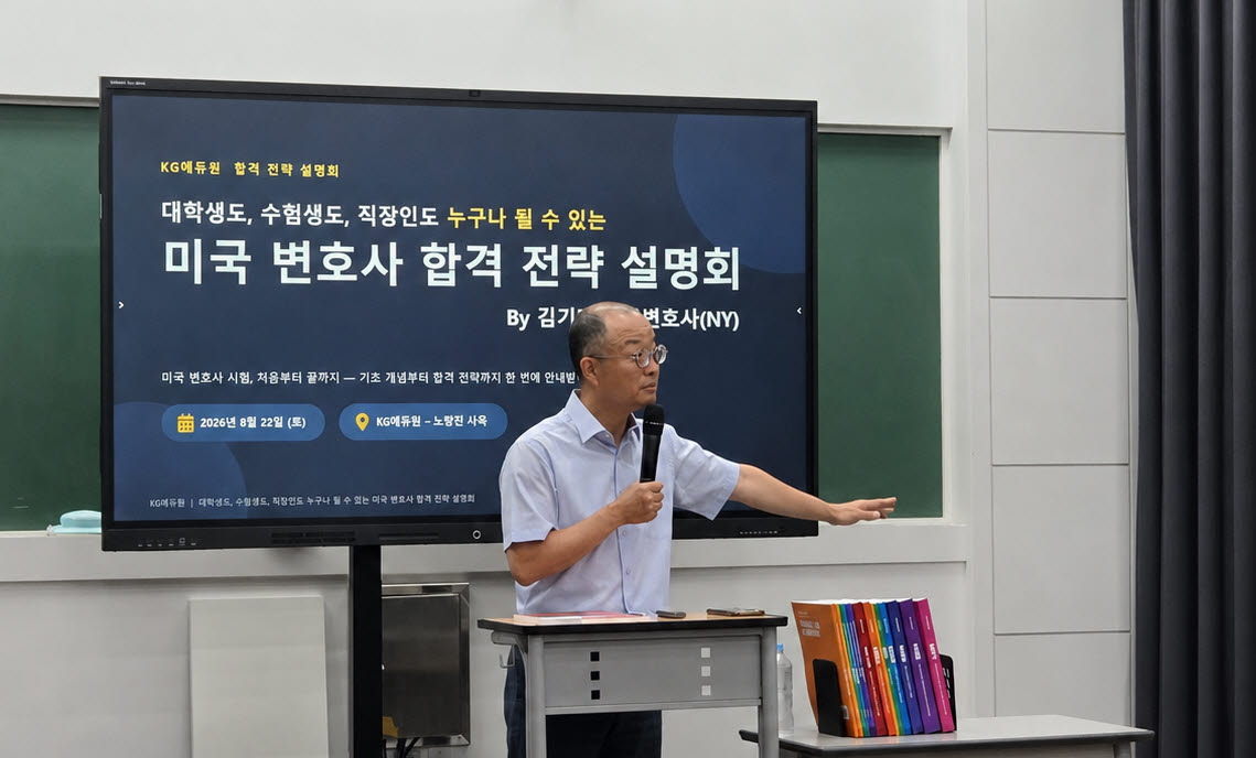 KG에듀원 미국 변호사 합격 전략 설명회