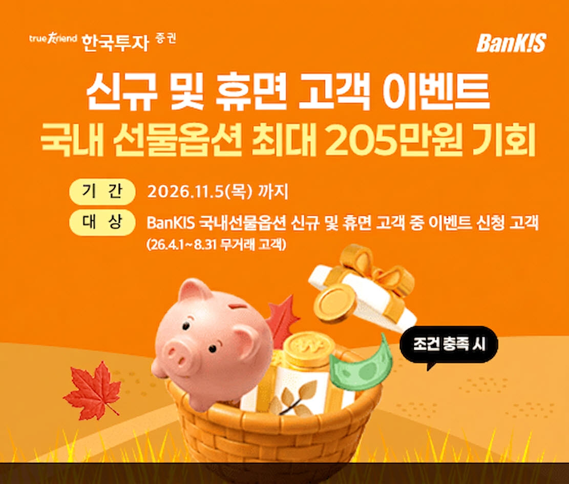 한국투자증권, 뱅키스 ‘국내 파생상품 거래 이벤트’ 실시