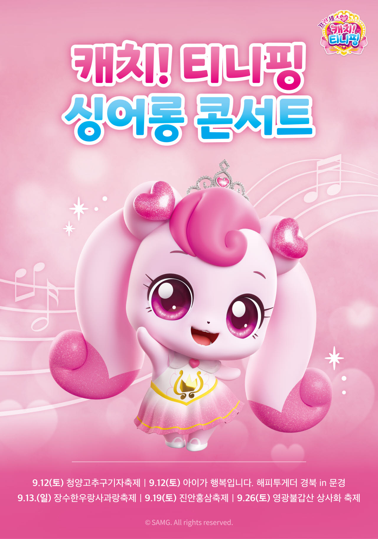 SAMG엔터, 5개 지역 축제서 티니핑 싱어롱 콘서트 진행