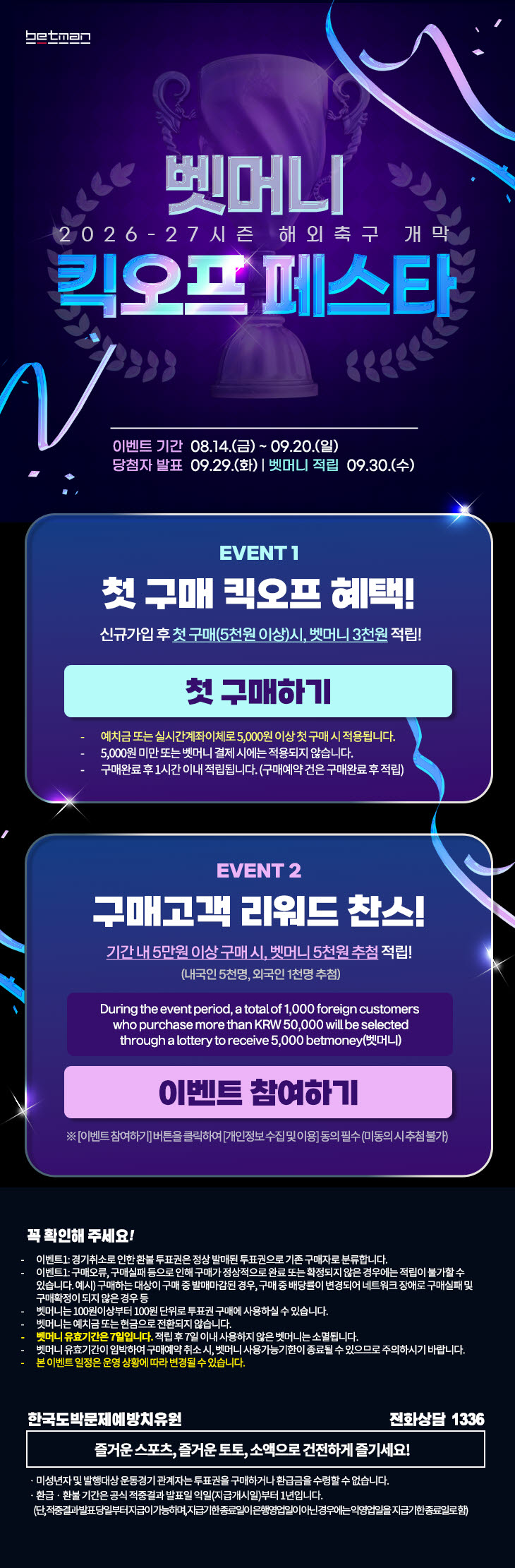 베트맨, 2026·2027시즌 해외축구 개막 기념 ‘벳머니 킥오프 페스타’ 진행 중