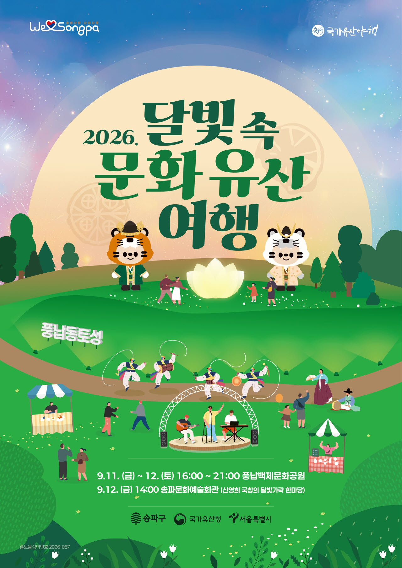 송파구, '2026 달빛 속 문화유산 여행' [동네방네]