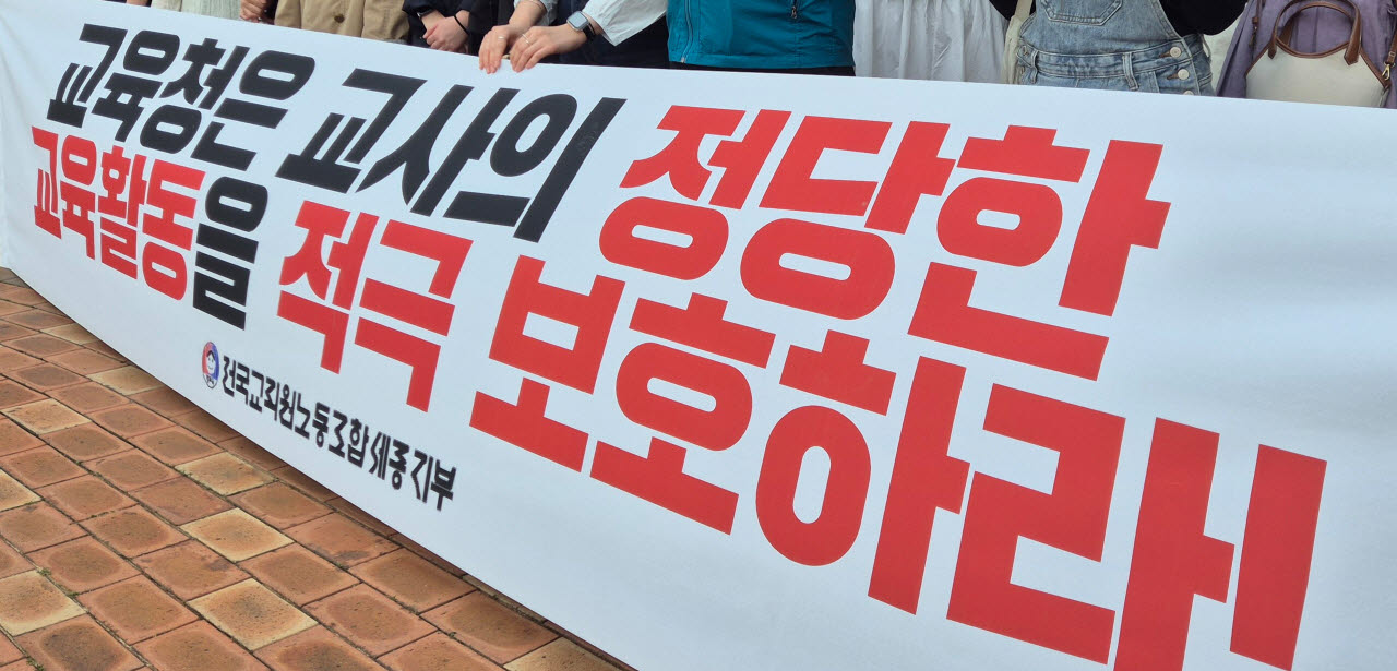 과격한 행동을 하는 아이를 달래려다 아이 팔에 멍이 들게 한 혐의로 기소돼 1심에 벌금형을 선고받은 유치원교사 A씨에 대한 징계절차가 진행되자, 전교조 세종지부 회원들이 2025년 4월 24일 세종시교육청을 항의방문해 