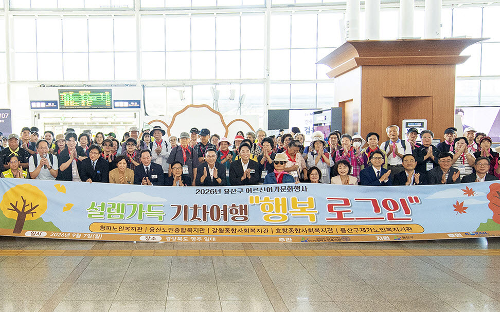 용산구 어르신 여가문화행사 ‘설렘 가득 기차여행 행복 로그인’ 행사 참석자들이 7일 서울역에서 기념촬영을 하고 있다. (사진=용산구)