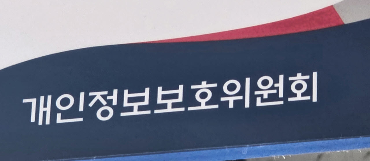 기업에는 징벌적 수준 과징금 부과…교육청 개인정보 유출 과징금은 ‘0건’