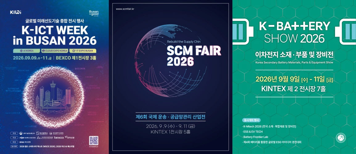K-ICT 위크 인 부산국제·운송·공급망관리 산업전·이차전지 소재·부품 및 장비전