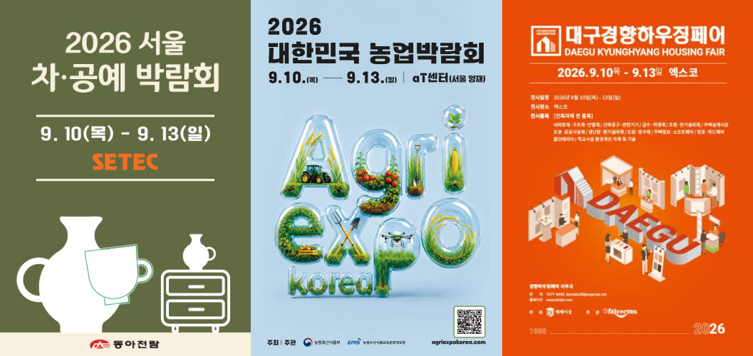 서울 차·공예 박람회·대한민국 농업 박람회·대구 경향하우징 페어