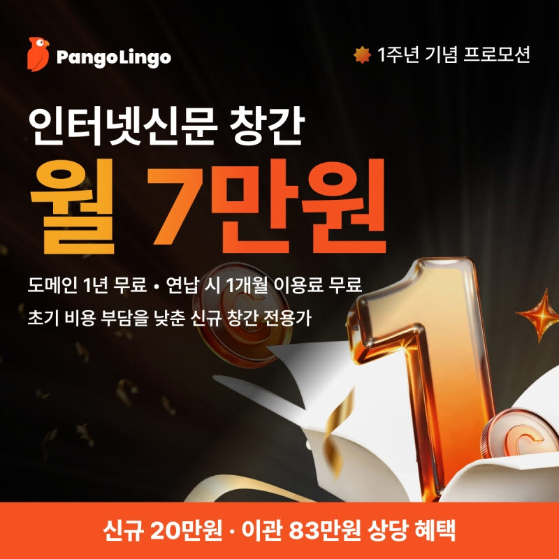 AI 인터넷신문 솔루션 ‘팡고링고’, 출시 1주년 맞아 신규 창간·매체 이전 프로모션 진행