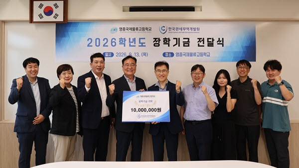 영종국제물류고등학교 장학기금 기탁식