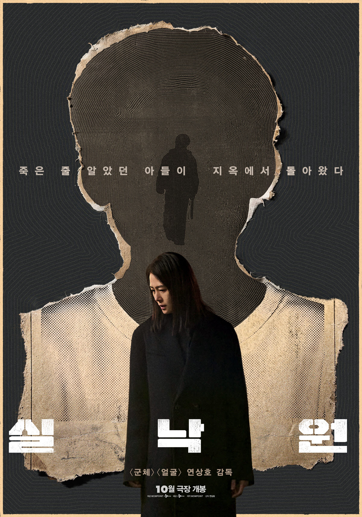 영화 '실낙원' 포스터(사진=CJ ENM)