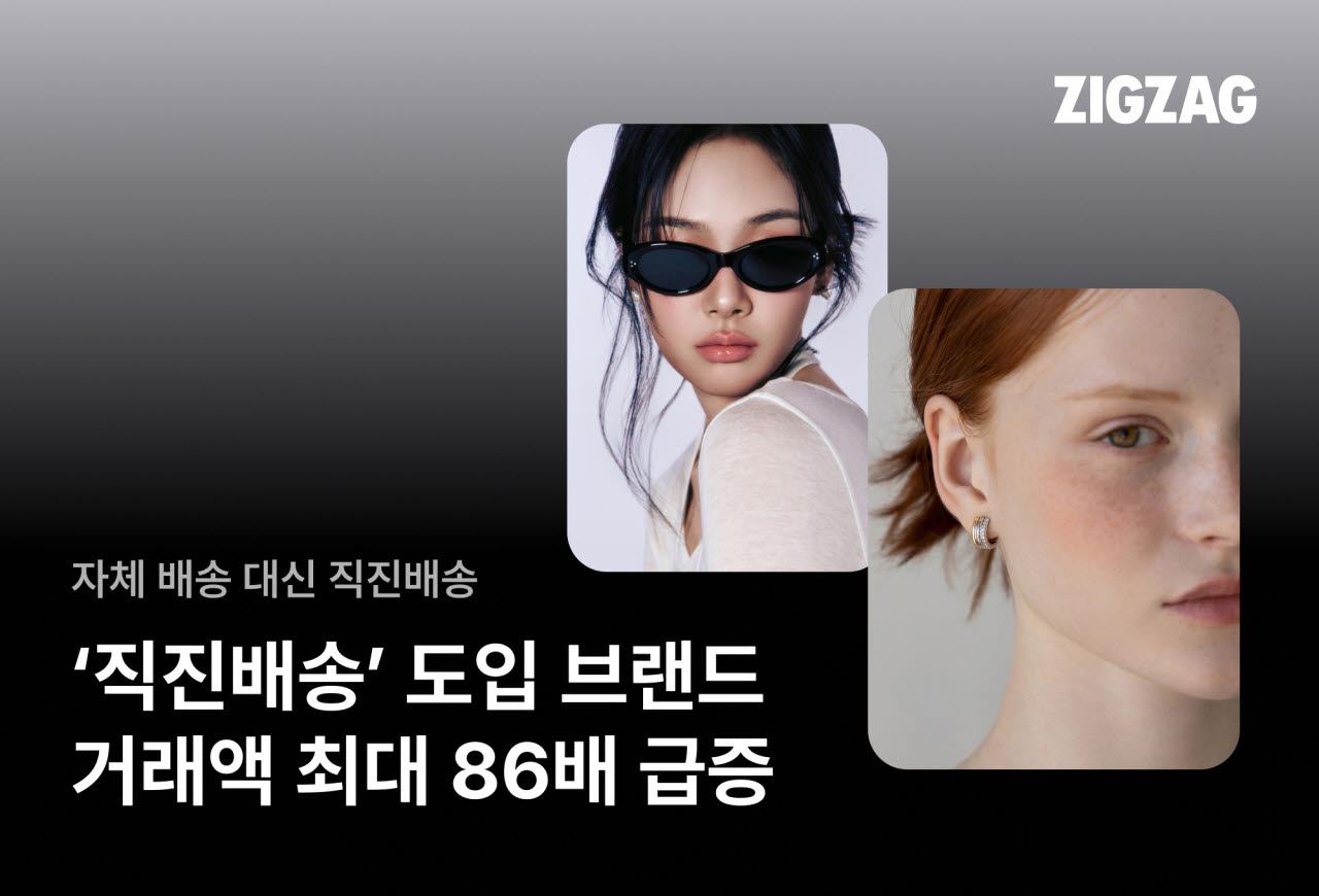 패션도 빠른배송 경쟁…지그재그 ‘직진배송’ 거래액 37%↑