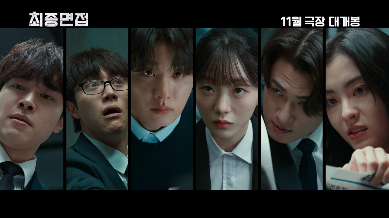 영화 '최종면접' 예고편(사진=NEW)