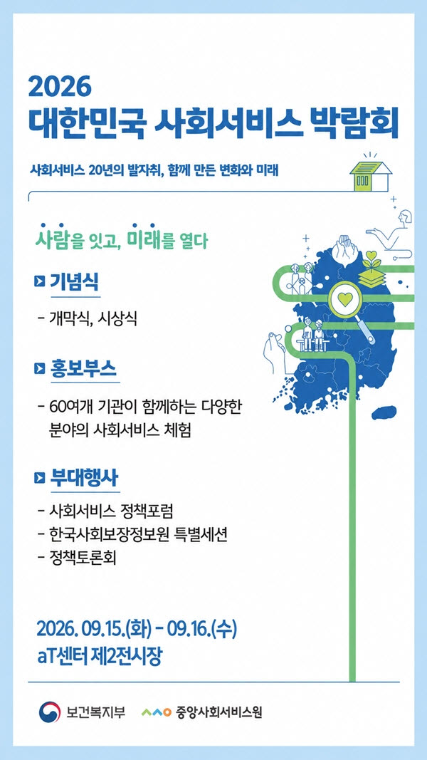 중앙사회서비스원, ‘2026 대한민국 사회서비스 박람회’ 개최