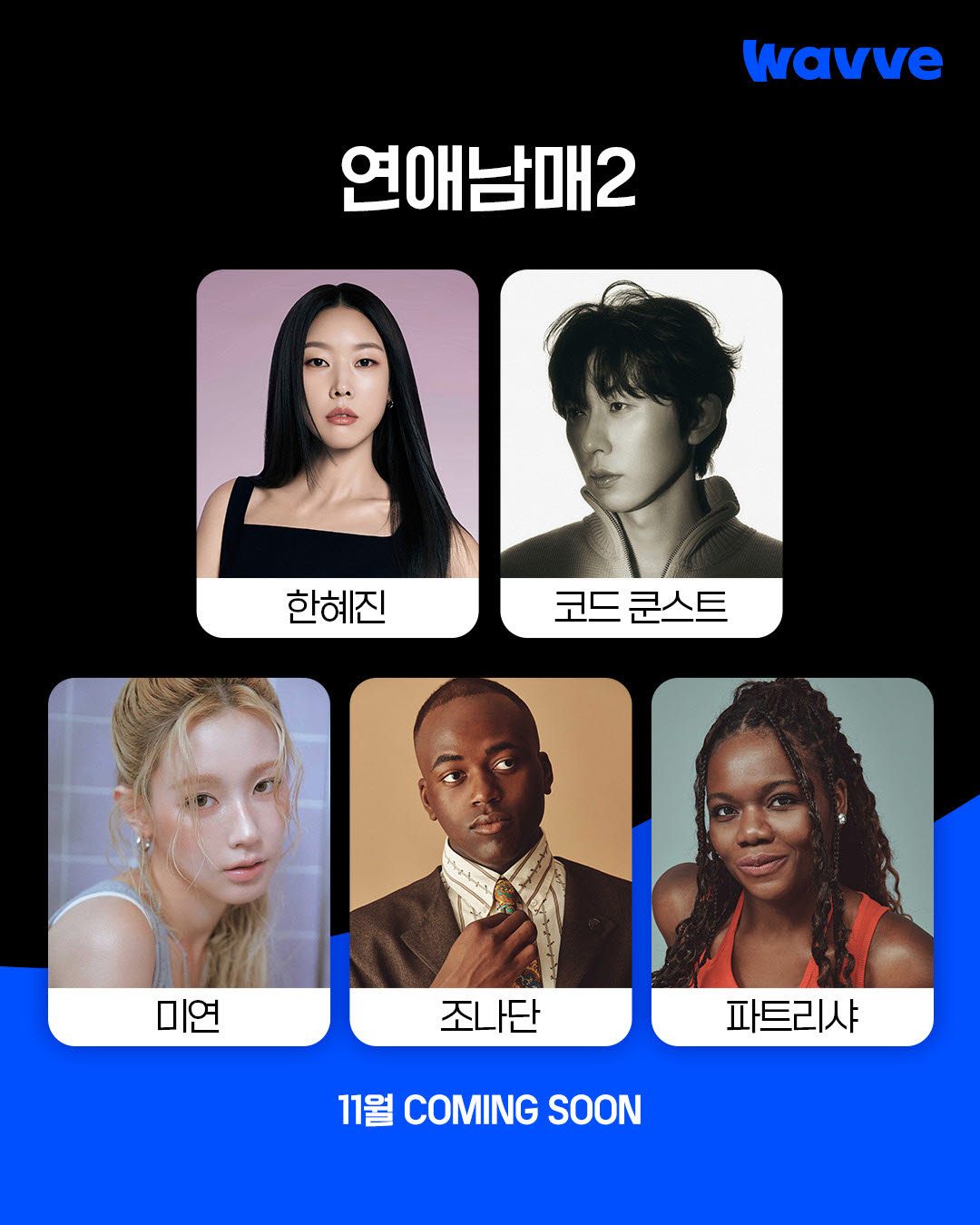 한혜진·코쿤·미연·조나단·파트리샤, '연애남매2' 출연
