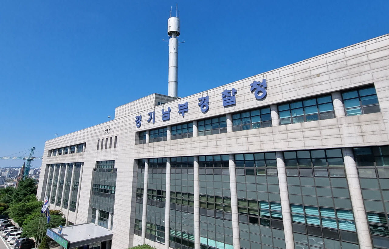 경기남부경찰청 전경.(사진=경기남부경찰청)