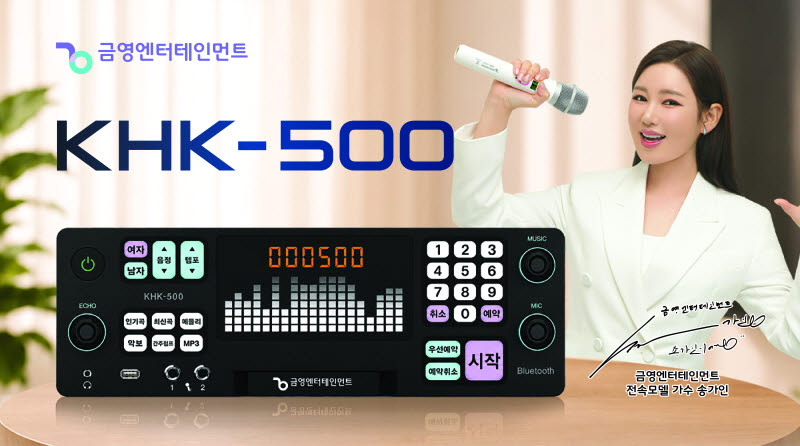 가수 송가인·금영엔터테인먼트 프리미엄 가정용 반주기 'KHK-500' (사진=금영엔터테인먼트)