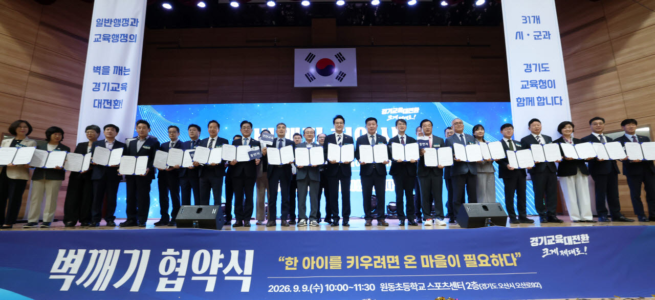 9일 오산 원동초 스포츠센터에서 열린 '벽깨기 협약식'에서 안민석 경기도교육감과 29개 시군 단체장 및 부단체장 등이 기념사진을 찍고 있다.(사진=경기도교육청)
